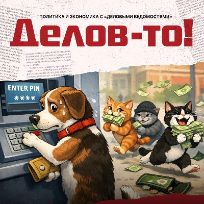 Деньги украли, вопросы остались