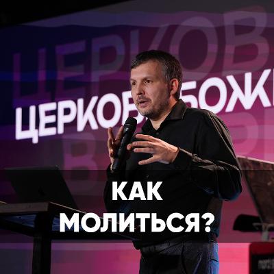 Как молиться? - 5 января 2025 - Олег Ряховский Как молиться? - 5 января 2025 - Олег Ряховский