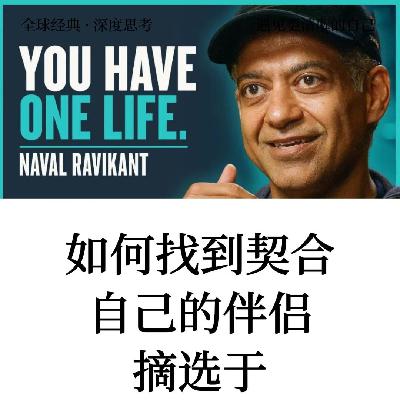 纳瓦尔：选择伴侣就是选择命运比赚钱更重要