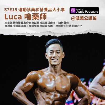 S7E15 運動禁藥、保健品挑選 讓藥師科普給你聽 嚕藥師
