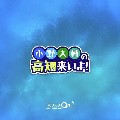小野大輔の高知来いよ！2025　ノーカット版