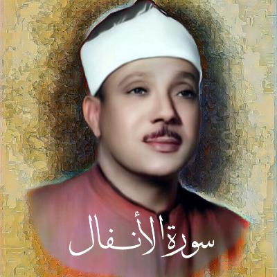 سورة الأنفال الشيخ عبد الباسط عبد الصمد (تلاوة)