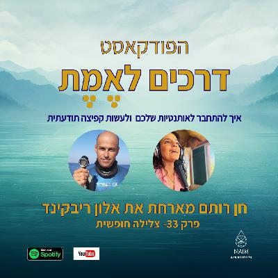 Episode 33: פרק 33- צלילה חופשית עם אלון ריבקינד Episode 33: פרק 33- צלילה חופשית עם אלון ריבקינד