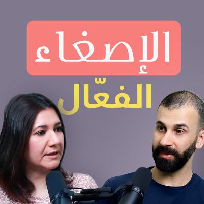 هل نصغي حقاً إلى بعضنا؟ الإصغاء مهارة تواصل يمكن اكتسابها لبناء علاقات أفضل | 24 هل نصغي حقاً إلى بعضنا؟ الإصغاء مهارة تواصل يمكن اكتسابها لبناء علاقات أفضل | 24