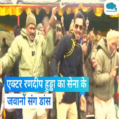 Arunachal Pradesh: CM पेमा खांडू ने सेना के जवानों के साथ गाया गाना, एक्टर रणदीप हुड्डा ने किया डांस