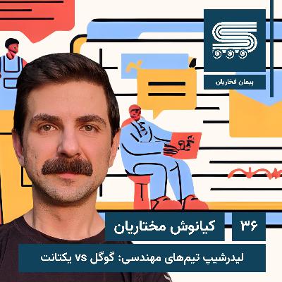 Episode 36 | Kian Mokhtarian, Yektanet, Google | CTO & Tech Lead