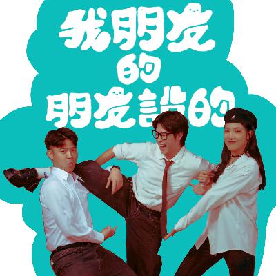 EP14｜《不是我啦，是我朋友的朋友說的》季末好酒不見，讓我們回憶起那些往事、朋友間的酒後談樂事