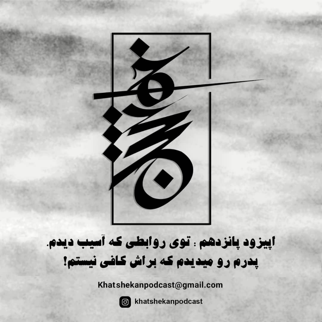 اپیزود پانزدهم: توی روابطم پدرم رو میدیدم که براش کافی نیستم!