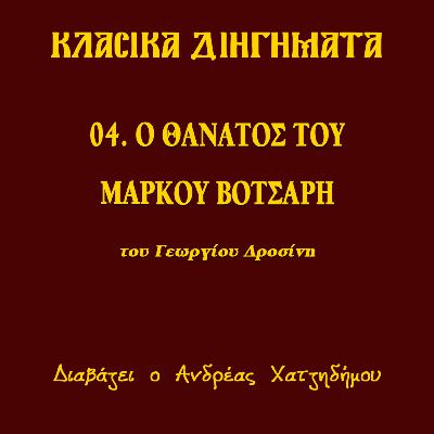 04. Ο θάνατος του Μάρκου Βότσαρη - Γεώργιος Δροσίνης (ΔΙΗΓΗΣΕΙΣ ΑΓΩΝΙΣΤΟΥ) | Κλασικά Διηγήματα