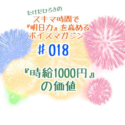 #018 『時給1000円』の価値。 #018 『時給1000円』の価値。