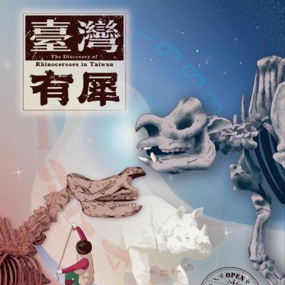 祝大家文藝復興！EP.11 走進「臺灣有犀」與世界對照：犀牛化石開啟的百年科學物語