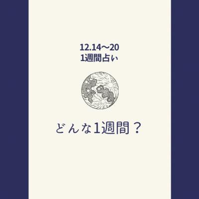 来週はどんな1週間?12/14〜の週間占い #1 来週はどんな1週間?12/14〜の週間占い #1