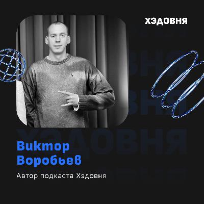 Чему Я научился у директоров по маркетингу? Виктор Воробьев