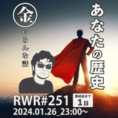 RWR#251【LIVE】あなたの歴史 RWR#251【LIVE】あなたの歴史