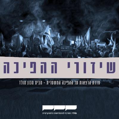 עוד מבית מולד: שידורי ההפיכה, פרק ראשון: פרופסור אסף שרון על מרי אזרחי