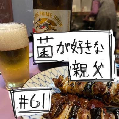 61本目「菌が好きな親父」