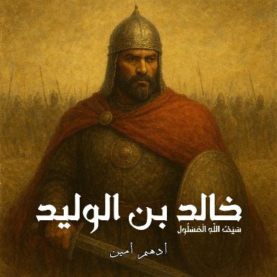 خالد بن الوليد | سيف اللّٰه المسلول