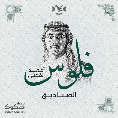 الصناديق