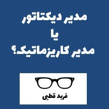 مدير ديكتاتور يا كاريزماتيك