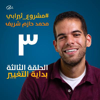 مشروع ثيرابي - بودكاست عن الصحة النفسية - الحلقة الثالثة - ٣ قواعد محتاج تعرفهم في بداية التغيير