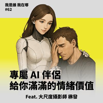 EP62 專屬AI伴侶給你滿滿的情緒價值 Feat. 大尺度攝影師 楙發