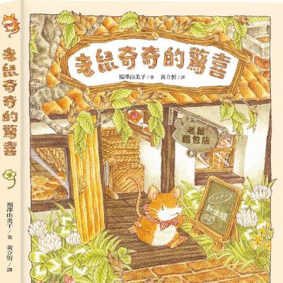 老鼠奇奇的驚喜 老鼠奇奇的驚喜