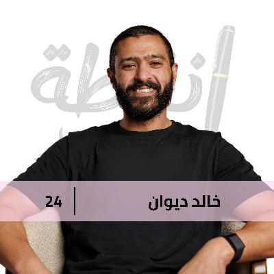 جوا كل راجل حكاية ساكتة مع د. خالد ديوان