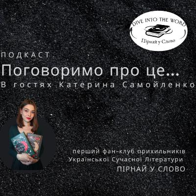 Поговоримо про це... із Катериною Самойленко