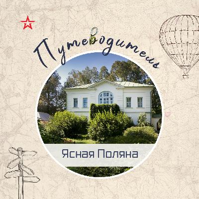 Путеводитель: Ясная Поляна