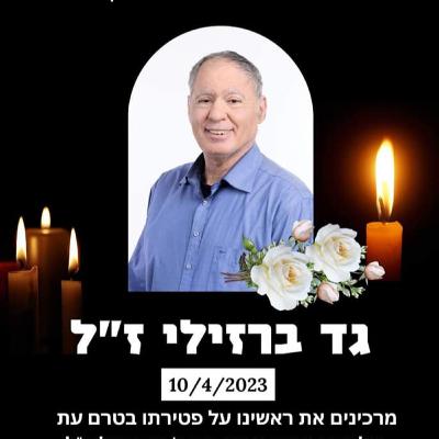 הספד לדוד שלי פרופסור גד ברזילי