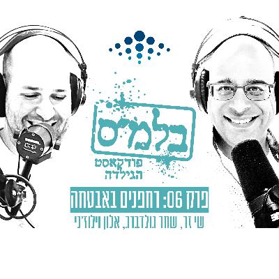 פרק 06: רחפנים באבטחה פרק 06: רחפנים באבטחה