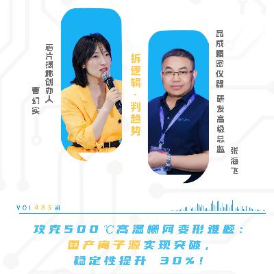 第485期|攻克 500℃高温栅网变形难题：国产离子源实现突破，稳定性提升 30%！