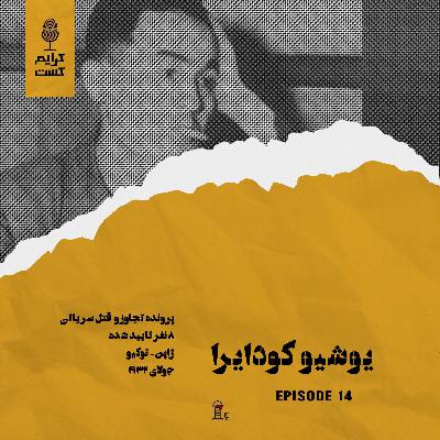 اپیزود 14 | یوشیو کودایرا | نسخه باجه تلفن
