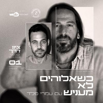 פרק 1 - כשאלוהים לא מעניש עם עמרי פלד