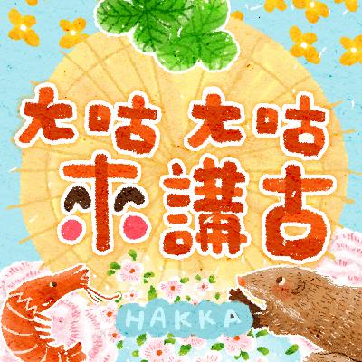 EP1 十二生肖