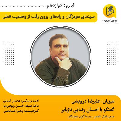 اپیزود دوازدهم / گفتگو با احسان رضایی مدیرعامل انجمن سینماگران هرمزگان