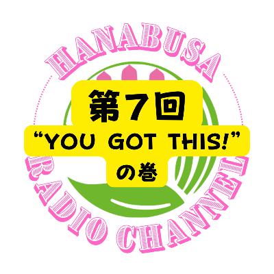 HANABUSA Radio 第7回(後半)〜“YOU GOT THIS!”の巻〜 HANABUSA Radio 第7回(後半)〜“YOU GOT THIS!”の巻〜
