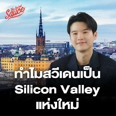 TSS904 สวีเดน เบื้องลึกพลิกเศรษฐกิจชาติ จากยากจนสู่ Silicon Valley of Europe