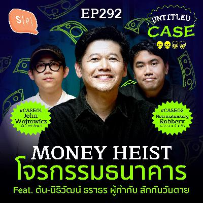 Money Heist โจรกรรมธนาคาร feat. ต้น นิธิวัฒน์ | Untitled Case EP292 Money Heist โจรกรรมธนาคาร feat. ต้น นิธิวัฒน์ | Untitled Case EP292