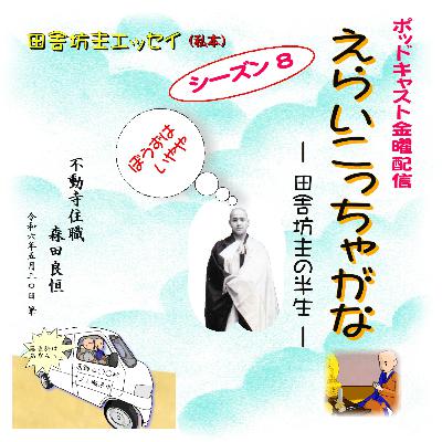 えらいこっちゃがなー田舎坊主の半生ー<仕事が増えてきた> えらいこっちゃがなー田舎坊主の半生ー<仕事が増えてきた>