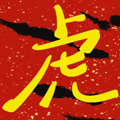 狐假虎威
