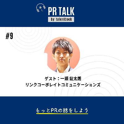 #9「人的資本」の開示が、どのように企業価値を高めるのか？─ ゲスト：リンクコーポレイトコミュニケーションズ・一瀬 龍太朗さん