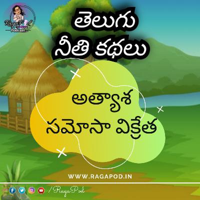 అత్యాశ సమోసా విక్రేత | Neeti Kathalu | Telugu Podcast అత్యాశ సమోసా విక్రేత | Neeti Kathalu | Telugu Podcast