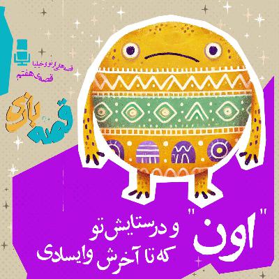 اون و در ستایش تو که تا آخرش وایسادی