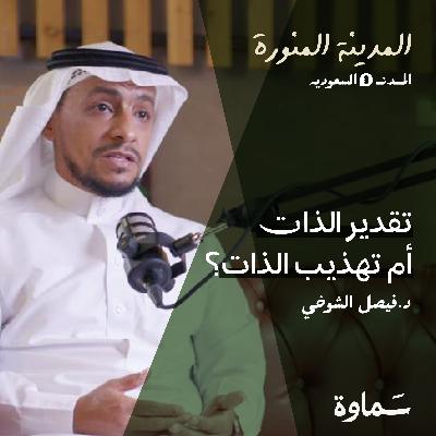 تقدير الذات بين التضخم والانهيار | د.فيصل الشدوخي| بودكاست المدينة المنورة