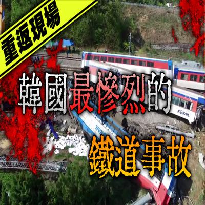 韓國史上最駭人的火車墜落事故！大雨中的列車地獄....｜《無窮花號》｜下水道先生