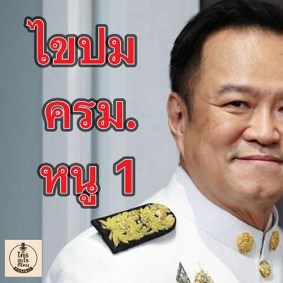 ไขปม ครม. หนู 1