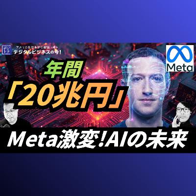 Metaが年間20兆円投資する「パーソナルAI」AI駆動の24%成長が描く未来の全貌 #293 Metaが年間20兆円投資する「パーソナルAI」AI駆動の24%成長が描く未来の全貌 #293