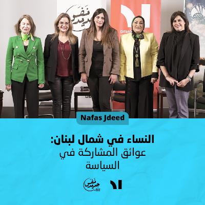 النساء في شمال لبنان: عوائق المشاركة في السياسة