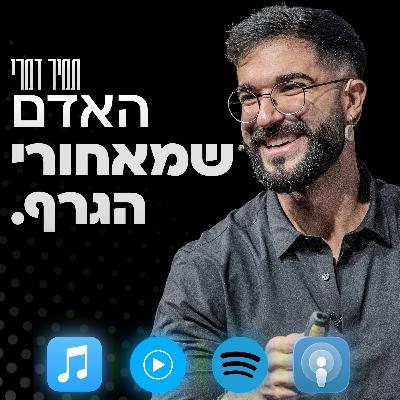 פרק 2 - למה אתם שוברים את החוקים שלכם כל פעם מחדש? פרק 2 - למה אתם שוברים את החוקים שלכם כל פעם מחדש?